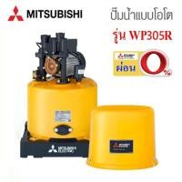 ราคา Mitsubishi WP305R ( ขนาด 300 วัตต์ WP305 ) ปั้มน้ำมิตซู อัตโนมัติ 300W (13109278654)
