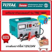 ราคา TOTAL เครื่องชาร์จแบตเตอรี่ 12v 24v รุ่น TBC1601 เครื่องชาร์จแบตเตอรี่ 12V / 24V 220V รุ่น TBC1601 ( Battery Charger ) (22313440654)
