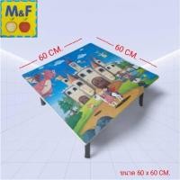 ราคา โต๊ะญี่ปุ่น M&F โต๊ะพับอเนกประสงค์ เกรด A ขนาด 60 X 60 เซนติเมตร ไซส์ M (17188557619)