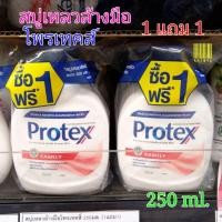 ราคา โพรเทคส์สบู่เหลวล้างมือ แอนตี้แบคทีเรีย 250 มล. ซื้อ1 แถม1 (6834019813)