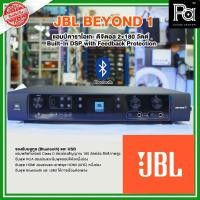 ราคา JBL BEYOND 1 แอมป์คาราโอเกะดิจิตอล แอมป์คาราโอเกะ ดิจิตอล 2×180 วัตต์ Built-In DSP with PA SOUND CENTER (14015763540)