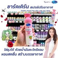 ราคา Shaldan คาวาอี้ พลัส มิสท์ สเปรย์ปรับอากาศ กลิ่น Lady rose 140 กรัม (0007) สีชมพู ชาล์ดอง Kawaii Plus Mist Spray เลดี้ โรส ไล่ยุง ชาร์ลเดิร์น Mosquito repellent Fragrance (10183075810)