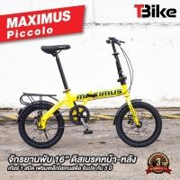 ราคา [มีรับประกัน] Maximus Piccolo 16" จักรยานพับสไตล์ญี่ปุ่น ขนาดล้อ16" จักรยานพกพา จักรยานพับได้ (5879425508)