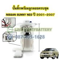 ราคา ปั๊มติ๊กพร้อมลูกลอยครบชุด รถยนต์นิสสัน ซันนี่ นีโอ (NISSAN SUNNY NEO) ปี 2001-2007 (19889215396)