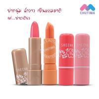 ราคา ลิปแคร์ ชีนเน่ มอยส์เจอร์ไรเซอร์ SHEENE MOISTURIZER LIP CARE (2221628037)