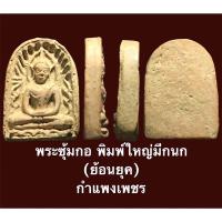 ราคา พระซุ้มกอ พิมพ์ใหญ่มีกนก (ย้อนยุค) กำแพงเพชร (16701945346)