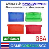 ราคา [GBA] กล่องตลับเปล่า Gameboy Advance ไว้ใส่แผงวงจรเกมบอยแอดวาน เช่น กล่องเดิมแตก เสียหาย 1 ชิ้น (5933217208)