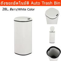 ราคา ถังขยะอัตโนมัติ ถังขยะเซนเซอร์ ถังขยะสีขาว ถังขยะมีฝาปิด ถังขยะในห้อง ในครัว สวยๆ 28ลิตร Auto Trash Bin สีขาว (1ถัง) (10186597717)