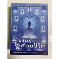 ราคา หนังสือ พระเจ้า 500 ชาติ ฉบับสมบูรณ์ (14821150348)