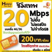 ราคา ซิมเทพ มาย my by NT เน็ตไม่อั้น ไม่ลดสปีด 30Mbps 20Mbps 4Mbps ต่อได้นาน 12เดือน สมัครเอง มีตัวเลือก เหมือน TRUE AIS (21095611188)