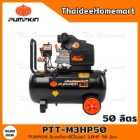 ราคา PUMPKIN ปั้มลมโรตารี่ MEGATON II 3.0HP 50 ลิตร รุ่น PTT-M3HP50(31548) (1300w) รับประกัน 1 ปี (มาแทน 31531) (12543666786)