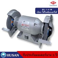 ราคา HUSAN: YAMABISHI Bench Grinder มอเตอร์หินเจียรพร้อมหิน กำลัง 1/4 เเรงม้า 6 นิ้วรุ่น B2-1/4-M รับประกันมอเตอร์นาน 5 ปี (15838307225)