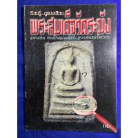 ราคา หนังสือเรียนรู้...ดูแบบเซียน พระสมเด็จวัดระฆัง ขี้ตำหนิ หนา 55 หน้า ภาพสี (19288469971)