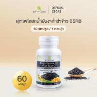 ราคา BLACK SESAME OIL+RICE BRAN OIL 500 mg ผลิตภัณฑ์เสริมอาหารน้ำมันงาดำ+น้ำมันรำข้าว (19485672139)