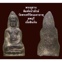 ราคา พระหูยาน พิมพ์ใหญ่ หน้ายักษ์ กรุเก่าวัดพระศรีรัตนมหาธาตุ ลพบุรี เนื้อชินเงิน องค์พระกว้าง 2.5 ซ.ม. สูง 5 ซ.ม. (15800693155)