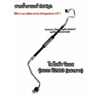 ราคา ท่อแอร์ Bridgestone วีออส รุ่น1 ปี2003 เกียร์ออโต้ สายกลาง คอม-แผงแอร์ ็โตโยต้า Toyota Vios สายน้ำยาแอร์ ท่อHigh K.215 (3551871824)