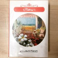 หนังสือ เจ้าสาวของอานนท์ (ISBN:9786165084130)