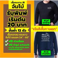 ราคา !! สั่งสกรีน !! : เสื้อพลัสไซส์ สำหรับคนอ้วน ไซส์ใหญ่พิเศษ คอกลม แขนยาว (แจ้งสีเสื้อทางแชท) (5574553365)
