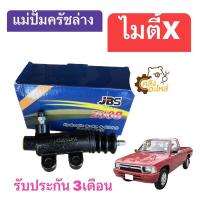 ราคา แม่ปั้มครัชล่าง Toyota Migthy-X ไมตี้เอ็ก ไทเกอร์ 13/16 MTX ไมตี้X JBS แม่ปั้มคลัชล่าง ปั๊มครัชล่าง ปั้มคลัชล่าง (22379941624)