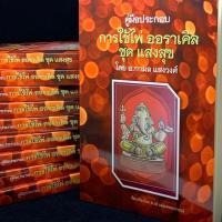 ราคา คู่มือประกอบการใช้ไพ่ออราเคิล ชุด แสงสุข โดย อ.กามล แสงวงศ์ (ฉบับพิมพ์สีเดียว) "คู่มืออย่างเดียวไม่มีไพ่แถม" (2556679195)