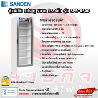ราคา ตู้แช่เย็น Sanden 1ประตู ขนาด15.4คิว รุ่น SPB-0500 รับประกันคอมเพรสเซอร์5ปี (19956196359)