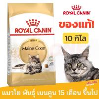 ราคา [หมดอายุ 08/2024] Royal Canin Maine Coon Adult อาหารแมว พันธุ์ เมนคูน อาหารแมว อายุ 15 เดือน ขึ้นไป ขนาด 10 กิโลกรัม (19119029173)