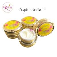 ราคา ครีม S1 ครีมเอสวัน ซุปเปอร์ขาวใส ช่วยปรับสภาพผิวหน้า ของแท้ 100% ขนาด 10 กรัม (17578230711)