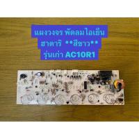 ราคา HATARI อะไหล่พัดลมไอเย็น แผงตัวรับรุ่นHT-AC10R1 สีขาว (21862983686)
