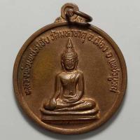 ราคา เหรียญหลวงพ่อเพชรมีชัย หลังพระราชพัชราภรณ์ วัดมหาธาตุ จ.เพชรบูรณ์ เนื้อทองแดง (20726260831)