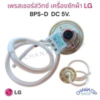 ราคา เพรซเชอร์สวิทซ์ เครื่องซักผ้า LG แอลจี BPS-D (10-11KG) อะไหล่เครื่องซักผ้า (19874750388)