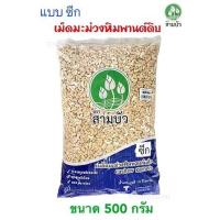 ราคา เม็ดมะม่วงหิมพานต์ ตราสามบัว แบบซีก เม็ดซีก เม็ดดิบ ขนาด 500 กรัม ถูกๆ (21304078033)