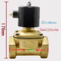 ราคา โซลินอยด์ วาล์ว ทองเหลือง 2นิ้ว 220vAC เเบบปกติปิด/CN (4635526506)