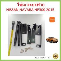 ราคา ราคาคู่ โช๊คฝาท้าย NAVARA NP300 2015- นาวาร่า โช๊คค้ำฝากระโปรงหลัง โช๊คหน่วงฝากระบะ โช้คฝาท้ายกระบะ โช๊ค (19609578711)