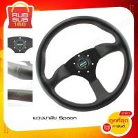 ราคา พวงมาลัย Spoon 3 ก้าน (16985388136)