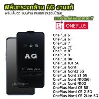 ราคา ฟิล์มด้าน OnePlus ฟิล์มกระจก ด้าน AG รุ่น OnePlus6 OnePlus6T OnePlus7 OnePlus7T OnePlus8T OnePlus Nord OnePlus9R (5921063691)