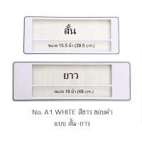ราคา กรอบป้ายทะเบียนกันน้ำ ลาย A1 สีขาว ขอบดำ มีเส้นกลาง 1 คู่ สั้น-ยาว มีน็อตในกล่อง ระบบคลิปล็อค 8 จุด (1673142735)