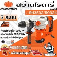 ราคา PUMPKIN สว่านโรตารี่ 3ระบบ SDS-plus พัมคิน รุ่น 50324 / J-RH3532 J-Series 1500วัตต์ มีสวิตช์ปรับความเร็ว แถมอุปกรณ์เสริม (19283510552)