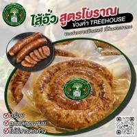 ราคา ไส้อั่วข่วงคำ ThreeHouse พร้อมส่งถึงบ้านล่ะจร้า อร่อย ถึงใจ ในความสะอาด ถูกหลักอนามัย และเก็บได้นานด้วยซีลสูญญากาศ (22950786838)