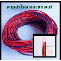ราคา สายลำโพง สายสัญญาณ ทองแดงแท้ 100% (10525088590)