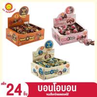 ราคา บอนโอบอน Bon O Bon ช็อกโกแลตสอดใส้ (ยกแพ็ค 24 ชิ้น) (19165282958)
