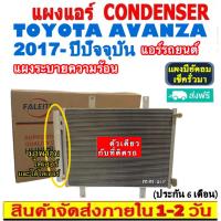 ราคา ส่งฟรี! แผงแอร์ โตโยต้า อแวนซ่า ปี2017-ปัจจุบัน (แถมไดเออร์!) Toyota Avanza 2017-present CONDENSER แผงระบายความร้อน (21390504541)