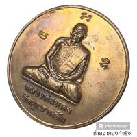 ราคา เหรียญหลวงพ่อแดง วัดภูเขาหลัก อ.ทุ่งใหญ่ จ.นครศรีธรรมราช ปี 2548 (24305399864)