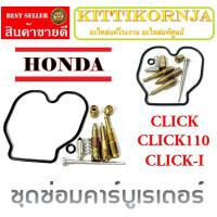 ราคา ชุดซ่อมคาร์บู CLICK CLICK110 CLICKPLAY ชุดซ่อมคาร์บูเดิม ชุดเปลี่ยนคาร์บู ทั้งชุด ฮอนด้า คลิ๊ก คลิก honda click click110 (19329510853)