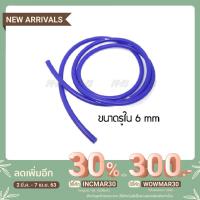 ราคา สายซิลิโคน สายซิลิโคลน ท่อยางซิลิโคน ท่อลมซิลิโคน แวคกัม สายแวคคั่มในรถยนต์ ขนาด 6 มิลลิเมตร (5514544686)