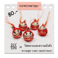 ราคา กระพรวนดารุมะ (1853640271)