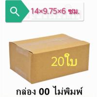 ราคา โรงงานผลิต (แพ็ค 20 ใบ) กล่องไปรษณีย์ เบอร์ 00 ไม่พิมพ์จ่าหน้า กล่องพัสดุ (18259934077)
