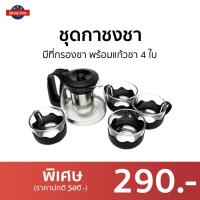 ราคา ชุดกาชงชา มีที่กรองชา พร้อมแก้วชา 4 ใบ - ชุดกาน้ำชาจีน (17983405146)