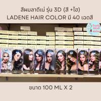 ราคา สีผมลาดีเน่ รุ่น 3D LADENE 3D Hair Color สีย้อมผม ครีมย้อมผม ยาย้อมผม (สีพร้อมไฮ) ขนาด 100 ml x2 (23938768360)