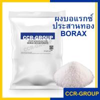 ราคา ผงบอแรกซ์ ประสานทอง แปะแซ ทำสไลม์ เป็นเกล็ดสีขาวไม่มีเจือปน borax powder อเนกประสงค์ (9997138831)