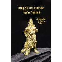 ราคา กวนอูทองเหลือง รุ่นประทานทรัพย์ (23987674873)